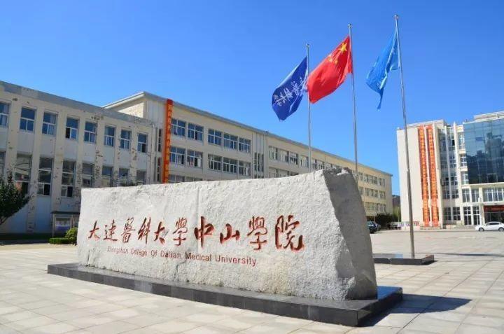 大连医科大学中山学院怎么样啊？（大连中山学院怎么样）