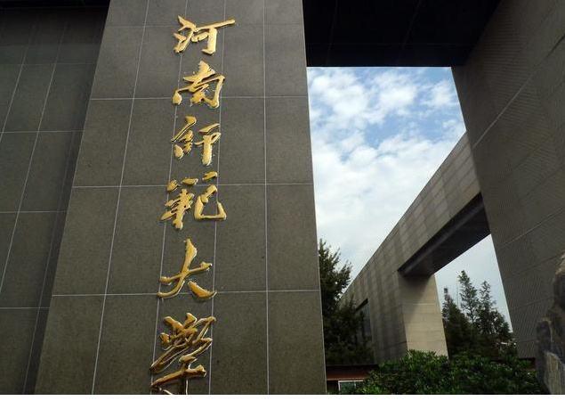 河南师范大学是双一流吗？（河南师范类大学怎么样）