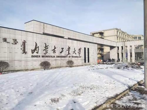 內蒙古工业大学怎么样？（内蒙古工业大学不怎么样）