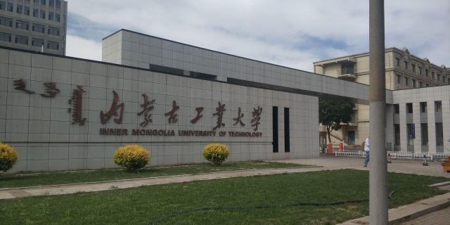 內蒙古工业大学怎么样？（内蒙古工业大学不怎么样）