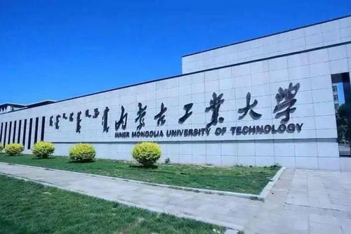 內蒙古工业大学怎么样？（内蒙古工业大学不怎么样）