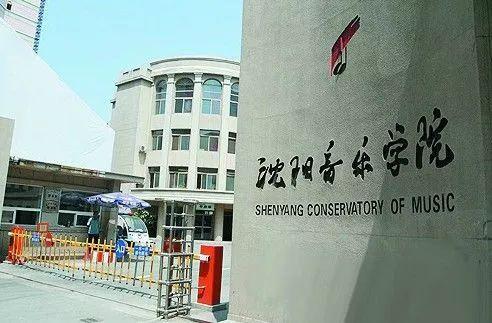 东北大学和沈阳音乐学院哪个更好？（沈音怎么样）
