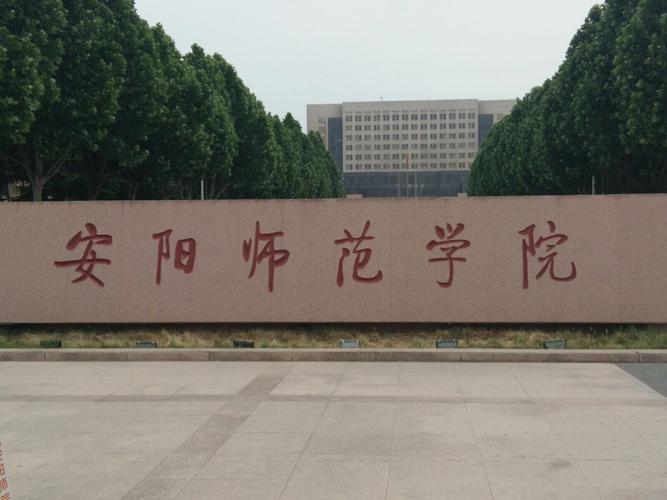 安阳师范学院有前途吗?(安阳师范整体怎么样)