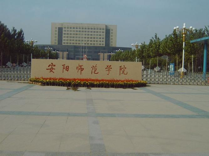 安阳师范学院有前途吗?(安阳师范整体怎么样)