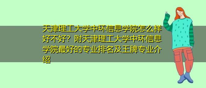天津理工大学的环境工程怎么样?我不知道是否可以报考,是否有发展前景?(天津理工环境怎么样)