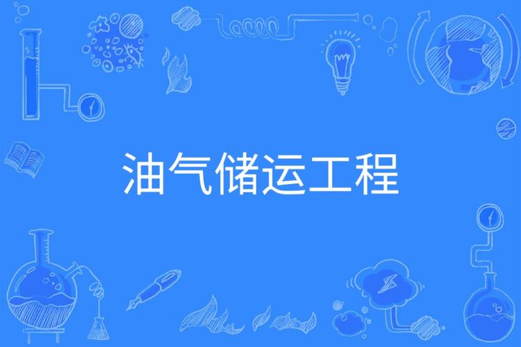 油气储运专业将来还吃香吗？（油气储运专业怎么样）