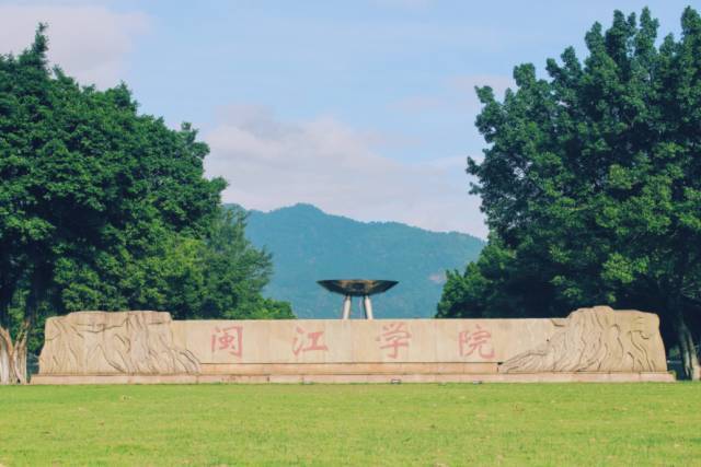 闽江学院是几本?(闽江学院是几本怎么样)