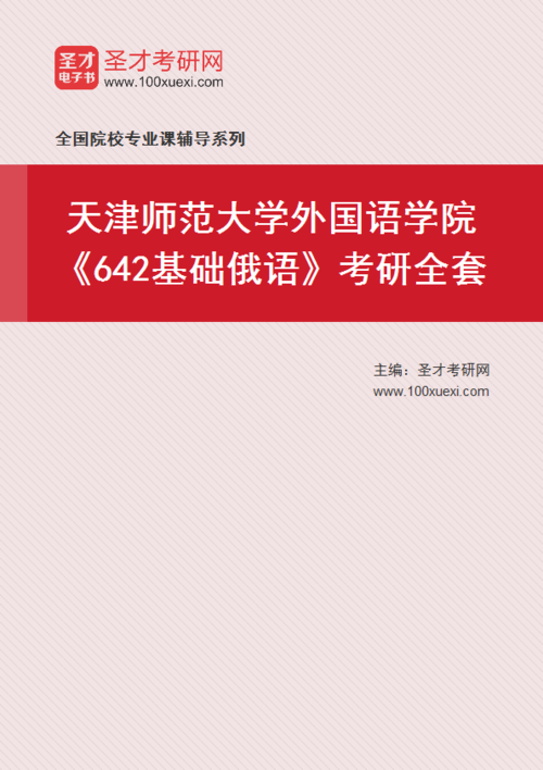 俄语专硕大学？（天津师范俄语专业怎么样）