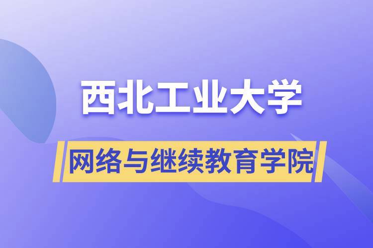 西北工业大学的现在远程教育，这个学校怎样？（西安远程教育怎么样）