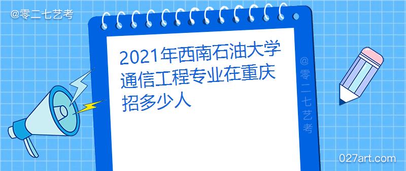 西南石油大学通信工程专业怎么样？（西南石油网络专业怎么样）