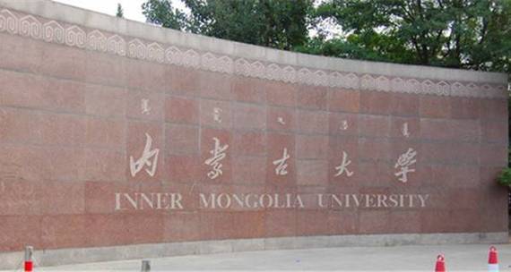 内蒙古大学好吗？（在内蒙古读大学怎么样）