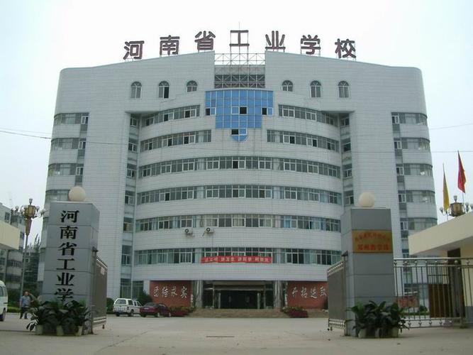 河南省工业学校是正规学校吗?(郑州工业学院怎么样)