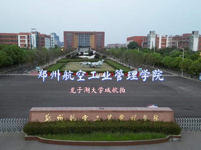 了解郑州航空工业管理学院真是情况?这个学校到底怎么样?(郑州航空工业学院怎么样)