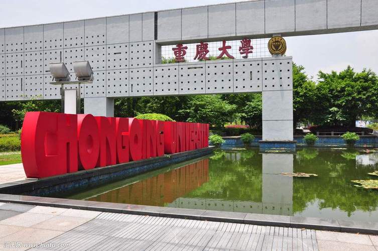 重庆大学怎么样?(重庆市的大学怎么样)