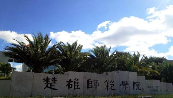楚雄师范学院怎？（楚雄师范大学怎么样）