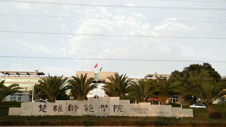 楚雄师范学院环境怎么样?(楚雄师范在哪怎么样)