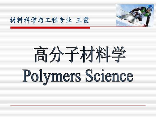 高分子材料学专业前途怎样？（高分子科学专业怎么样）