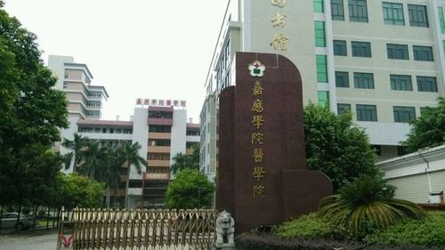 嘉应学院医学院好不好?(嘉应医学院怎么样)