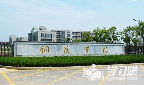 铜陵学院的审计专业怎么样啊？（铜陵学院就业怎么样）