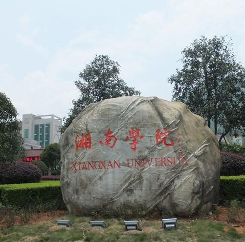大家觉得湘南学院怎么样？（湖南第三师范学院怎么样）