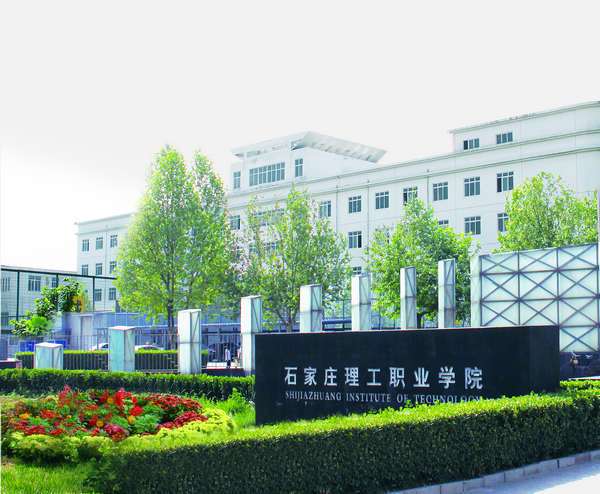 石家庄理工职业学院怎么样？（石家庄理工学院怎么样大专吗）