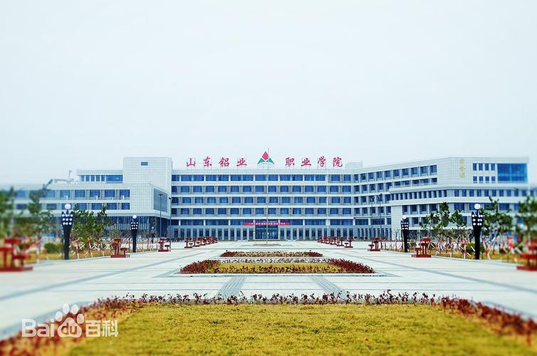 山东铝业威海校区偏吗？（山东铝业职业大学怎么样）