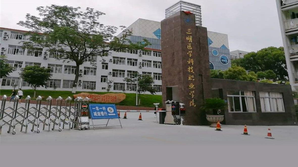 三明医学科技职业学院偏吗？（三明医学科技职业学院旅游类怎么样）