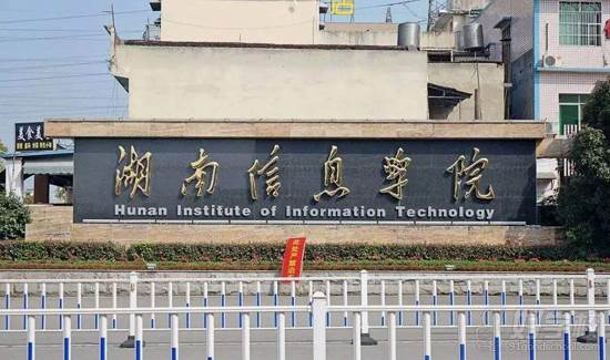 湖南信息学院好不好？（湖南信息专科怎么样）