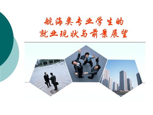 航海就业前景分析？（现在学航海专业怎么样）