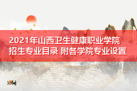 山西卫生健康职业学院最好的专业?(山西职业健康卫生学院怎么样)