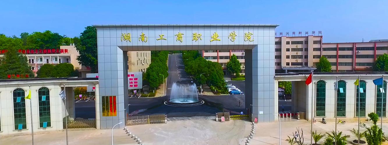 湖南工商职业学院怎么样？（湖南工商职业学院环境学校怎么样）