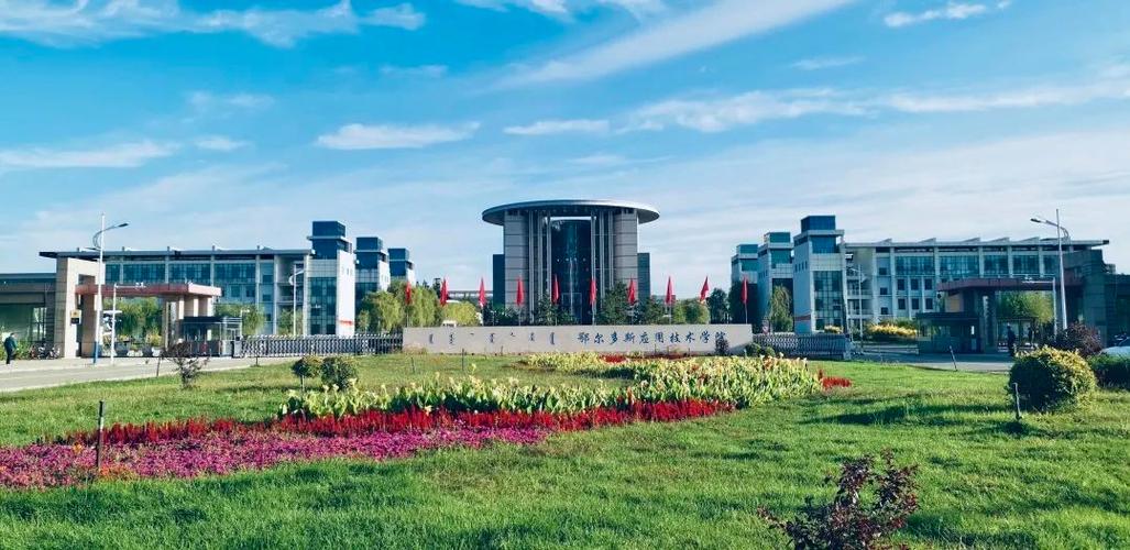鄂尔多斯应用技术学院环境好吗？（大学生到鄂尔多斯生活怎么样）