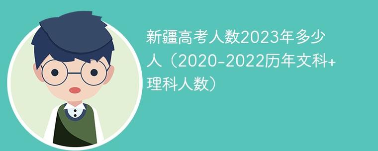 2023新疆文科生有多少人？（新疆的文科怎么样）