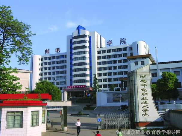 湖南邮电学院好不好？（广东与湖南邮电职业技术学院怎么样）