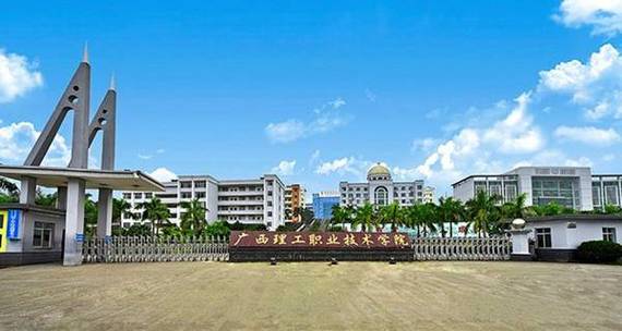广西理工职业技术学院怎么样?可以去吗?(广西理工技术学校评价怎么样)