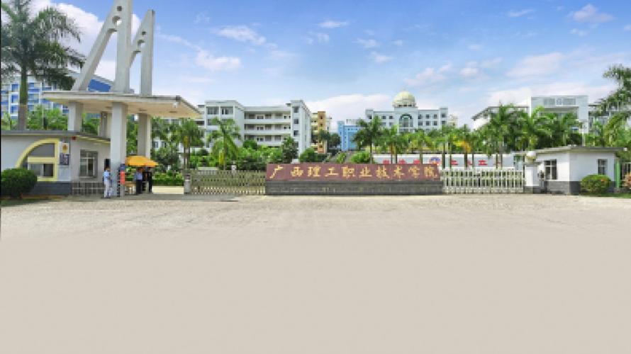 广西理工职业技术学院怎么样？可以去吗？（广西理工技术学校评价怎么样）