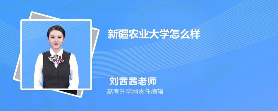 新疆农业大学是个什么样的大学？（新疆农业大学经济与贸易类专业怎么样）