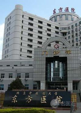 北京中医药大学东方医院真实评价？（北中医东方学院医疗怎么样）