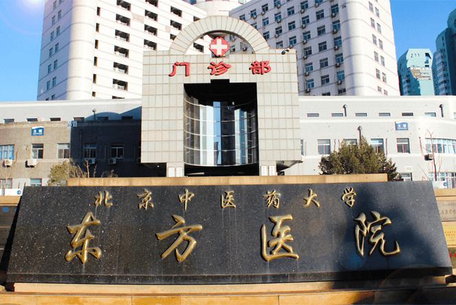 北京中医药大学东方医院真实评价？（北中医东方学院医疗怎么样）