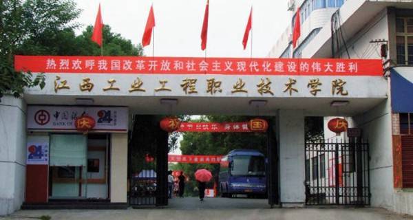 江西工业职业技术学院好吗读过的请回答？（南昌工业技术职业学院怎么样）