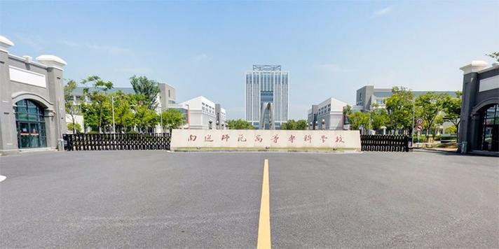 南通师专专科怎么样？（南通师范高等专科学校评价怎么样）