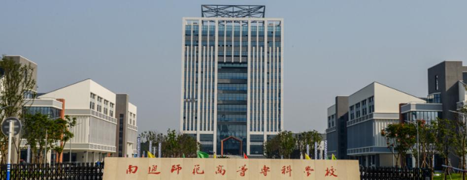 南通师专专科怎么样?(南通师范高等专科学校评价怎么样)