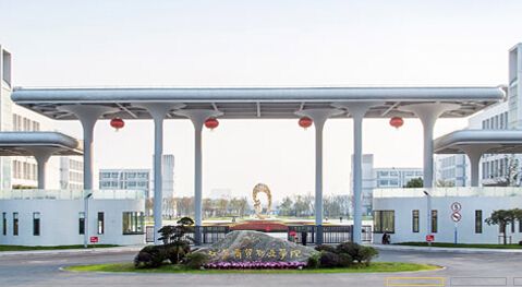 谁知道江苏商贸职业学院怎么样？（江苏商贸职业学院学校怎么样）