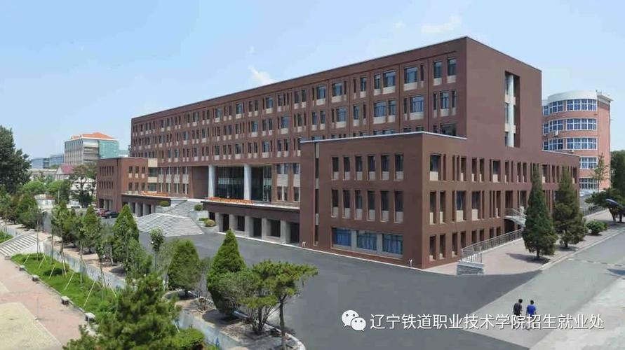 辽宁铁道职业技术学院统招优势？（辽宁铁道职业技术学院学校怎么样）