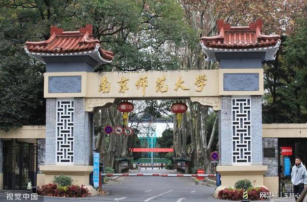 南京师范大学大学好吗？（南师大本科怎么样）