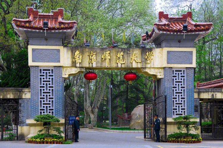 南京师范大学大学好吗?(南师大本科怎么样)