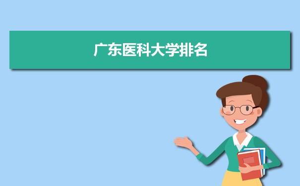 广东医科大学含金量？（广东医科大学英语系怎么样）