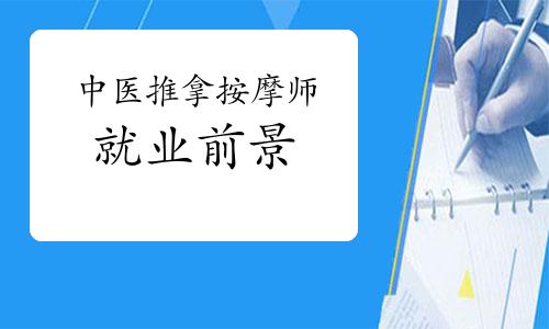 推拿行业的前景分析？（推拿师就业前景怎么样）