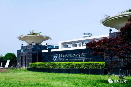 重庆电子工程职业学院怎么样?(重庆电子职业职业学院怎么样)