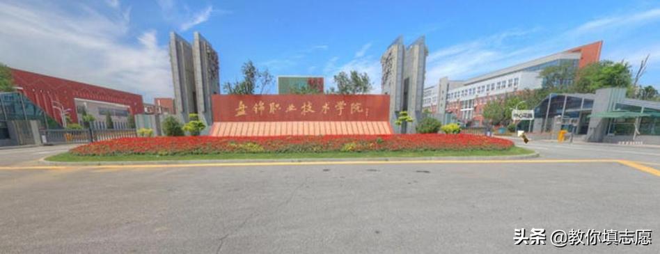 盘锦职业技术学院管理严格吗？（盘锦技术职业学校怎么样）